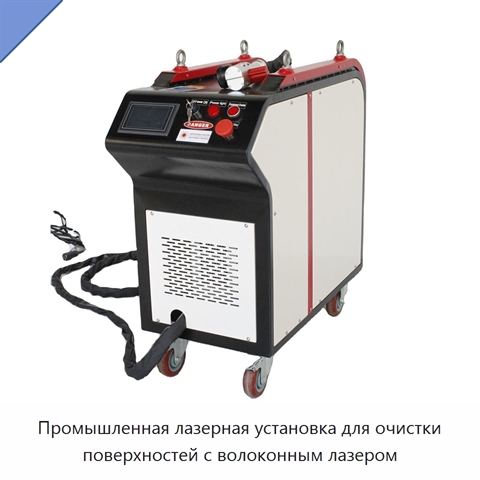 Промышленная лазерная установка для очистки поверхностей с волоконным лазером