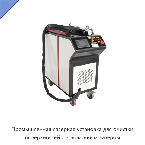Промышленная лазерная установка для очистки поверхностей с волоконным лазером