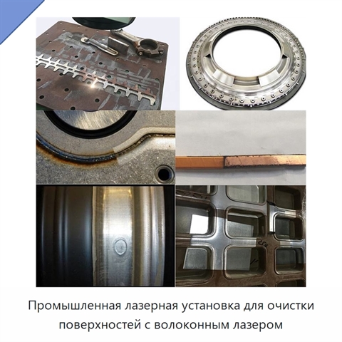 Промышленная лазерная установка для очистки поверхностей с волоконным лазером