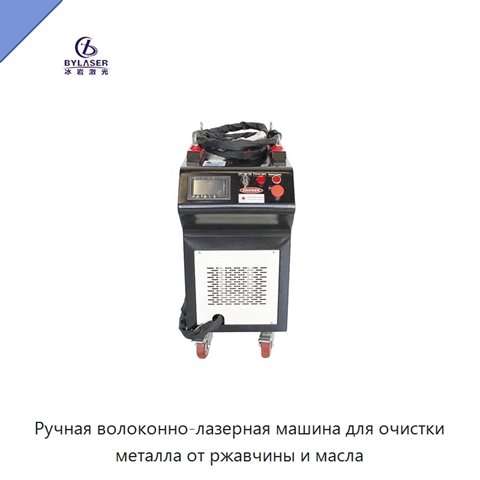 Ручная волоконно-лазерная машина для очистки металла от ржавчины и масла