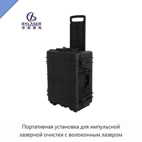 Портативная установка для импульсной лазерной очистки с волоконным лазером