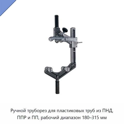 Ручной труборез для пластиковых труб из ПНД, ППР и ПП, рабочий диапазон 180–315 мм