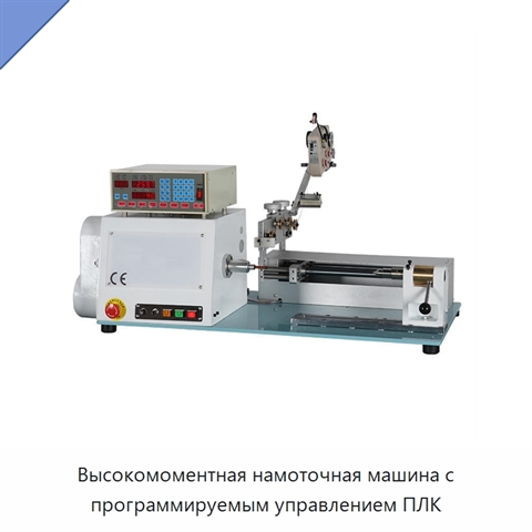 Высокомоментная намоточная машина с программируемым управлением ПЛК