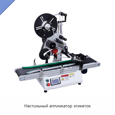 Настольный аппликатор этикеток