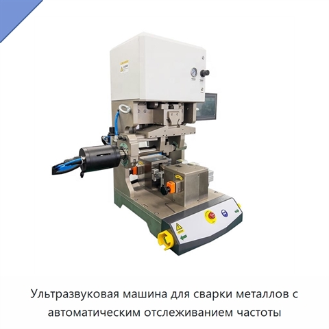 Ультразвуковая машина для сварки металлов с автоматическим отслеживанием частоты