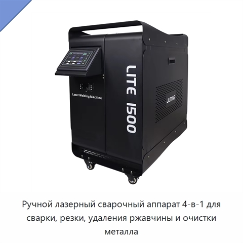 Ручной лазерный сварочный аппарат 4-в-1 для сварки, резки, удаления ржавчины и очистки металла