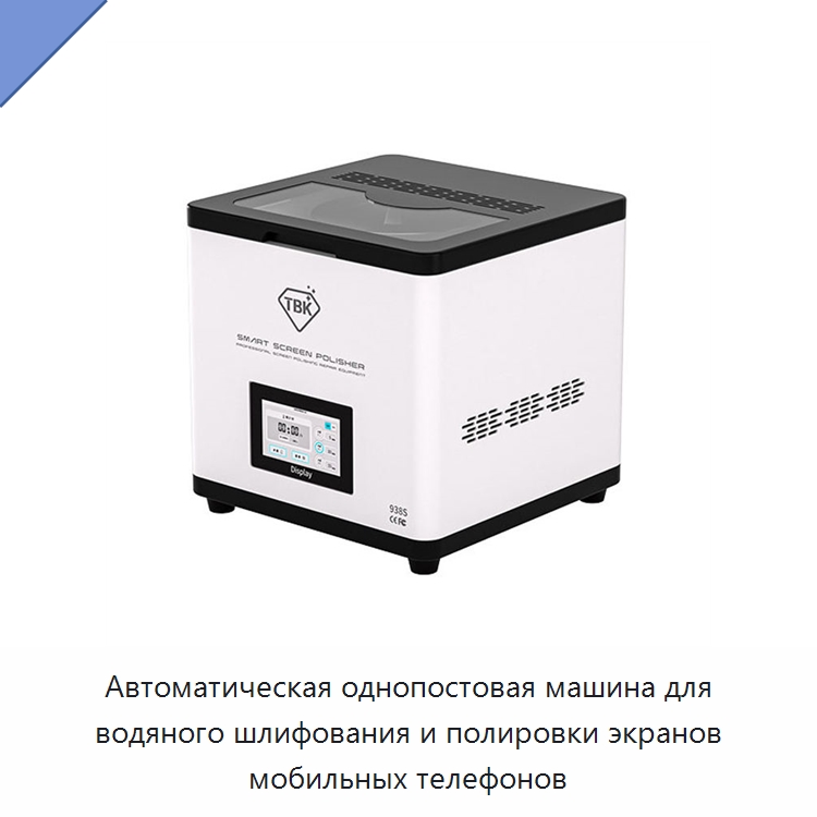 Автоматическая однопостовая машина для водяного шлифования и полировки экранов мобильных телефонов — Специальное сервисное оборудование