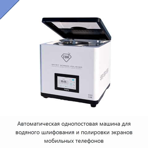 Автоматическая однопостовая машина для водяного шлифования и полировки экранов мобильных телефонов