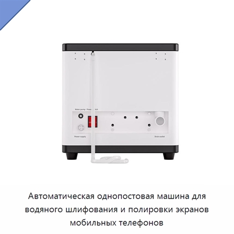 Автоматическая однопостовая машина для водяного шлифования и полировки экранов мобильных телефонов