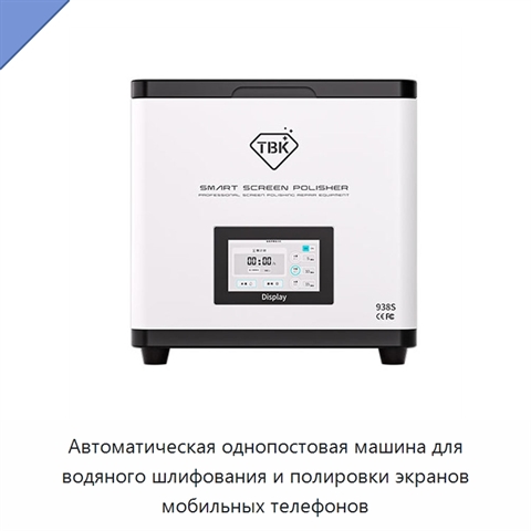 Автоматическая однопостовая машина для водяного шлифования и полировки экранов мобильных телефонов