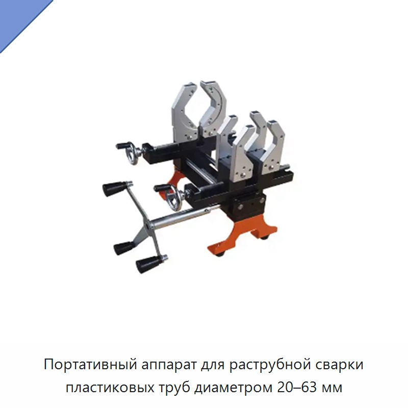 Портативный аппарат для раструбной сварки пластиковых труб диаметром 20–63 мм — Машины для стыковой сварки