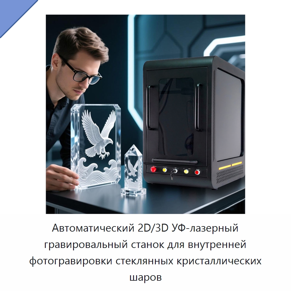Автоматический 2D/3D УФ-лазерный гравировальный станок для внутренней фотогравировки стеклянных кристаллических шаров — Лазерные маркировочные станки