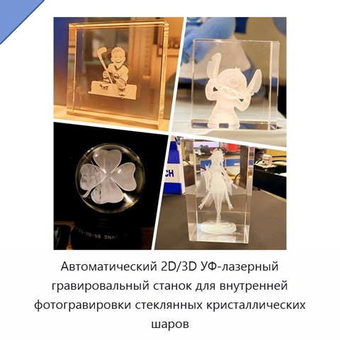 Автоматический 2D/3D УФ-лазерный гравировальный станок для внутренней фотогравировки стеклянных кристаллических шаров