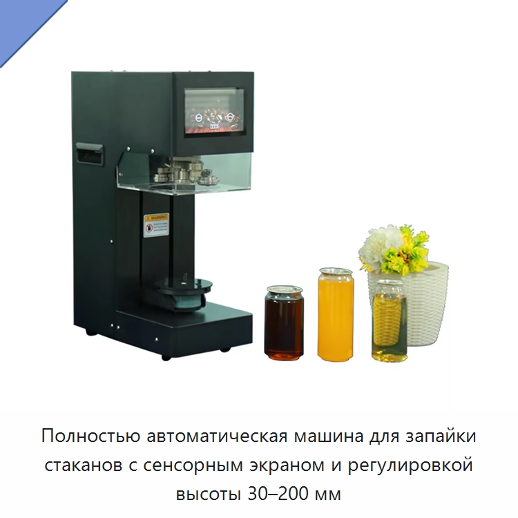 Полностью автоматическая машина для запайки стаканов с сенсорным экраном и регулировкой высоты 30–200 мм — Специальное сервисное оборудование