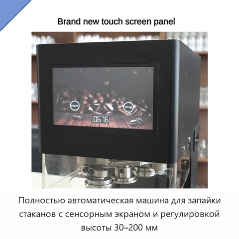 Полностью автоматическая машина для запайки стаканов с сенсорным экраном и регулировкой высоты 30–200 мм