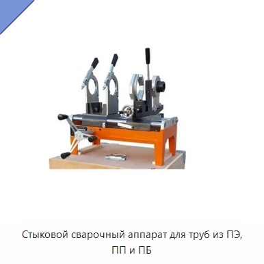 Стыковой сварочный аппарат для труб из ПЭ, ПП и ПБ