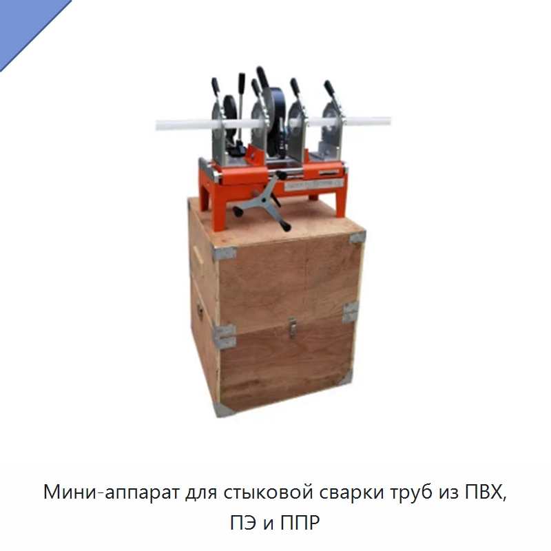 Мини-аппарат для стыковой сварки труб из ПВХ, ПЭ и ППР — Машины для стыковой сварки