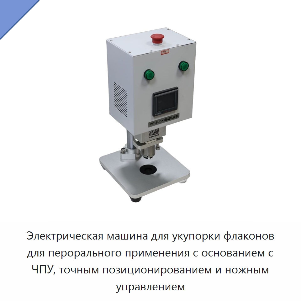 Электрическая машина для укупорки флаконов для перорального применения с основанием с ЧПУ, точным позиционированием и ножным управлением — Укупорочные машины