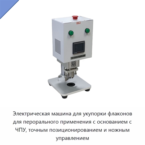 Электрическая машина для укупорки флаконов для перорального применения с основанием с ЧПУ, точным позиционированием и ножным управлением
