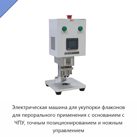 Электрическая машина для укупорки флаконов для перорального применения с основанием с ЧПУ, точным позиционированием и ножным управлением