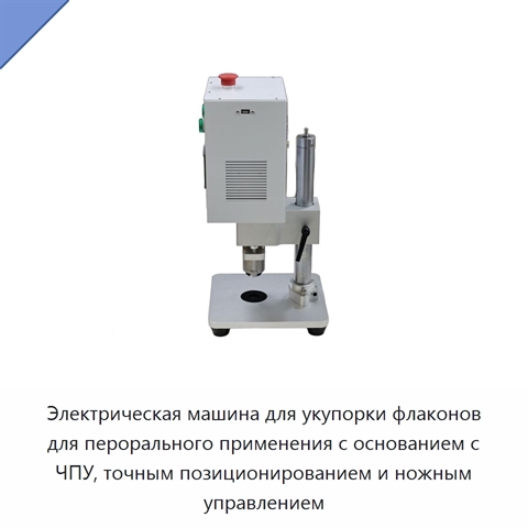 Электрическая машина для укупорки флаконов для перорального применения с основанием с ЧПУ, точным позиционированием и ножным управлением