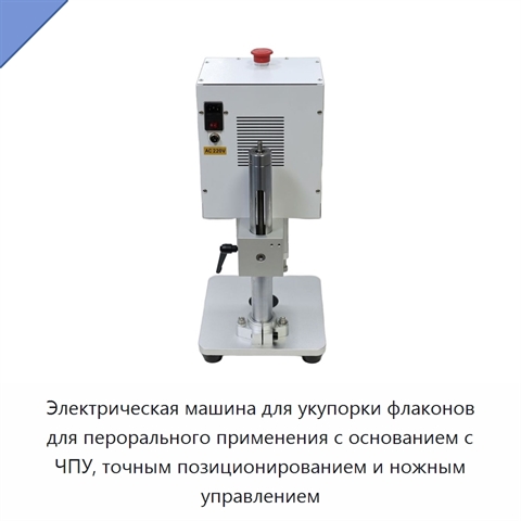 Электрическая машина для укупорки флаконов для перорального применения с основанием с ЧПУ, точным позиционированием и ножным управлением