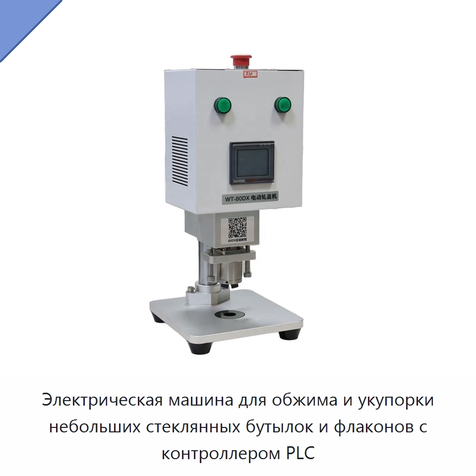 Электрическая машина для обжима и укупорки небольших стеклянных бутылок и флаконов с контроллером PLC — Укупорочные машины