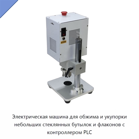 Электрическая машина для обжима и укупорки небольших стеклянных бутылок и флаконов с контроллером PLC