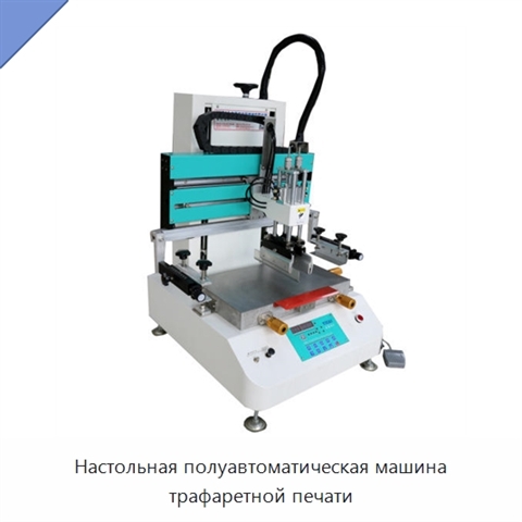 Настольная полуавтоматическая машина трафаретной печати