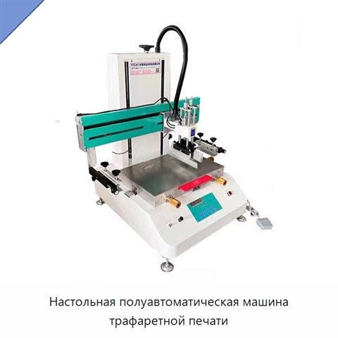Настольная полуавтоматическая машина трафаретной печати