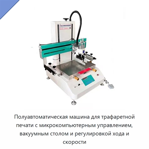 Полуавтоматическая машина для трафаретной печати с микрокомпьютерным управлением, вакуумным столом и регулировкой хода и скорости
