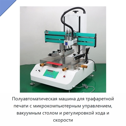 Полуавтоматическая машина для трафаретной печати с микрокомпьютерным управлением, вакуумным столом и регулировкой хода и скорости