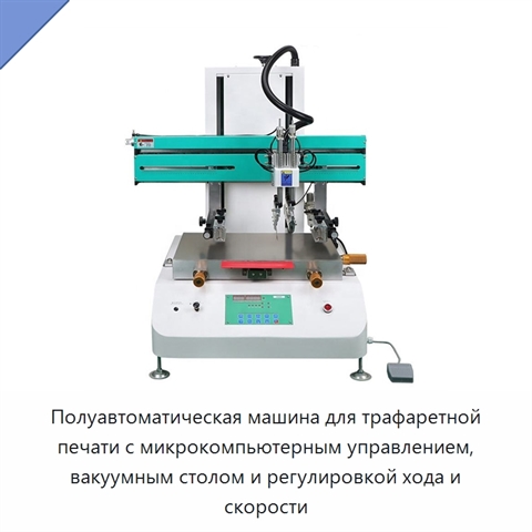 Полуавтоматическая машина для трафаретной печати с микрокомпьютерным управлением, вакуумным столом и регулировкой хода и скорости