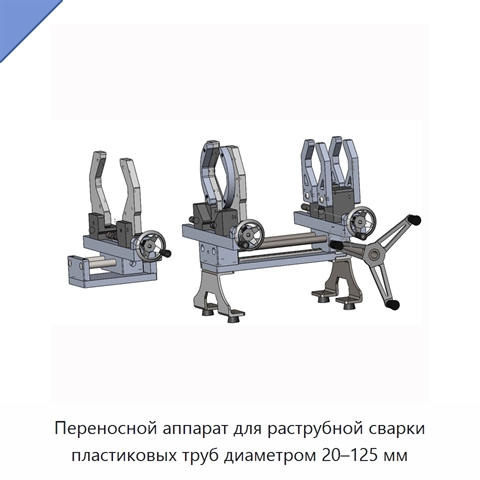 Переносной аппарат для раструбной сварки пластиковых труб диаметром 20–125 мм