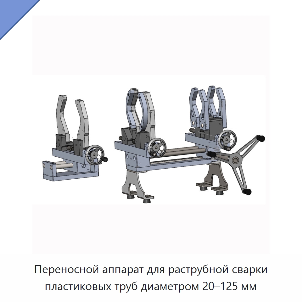 Переносной аппарат для раструбной сварки пластиковых труб диаметром 20–125 мм — Машины для стыковой сварки