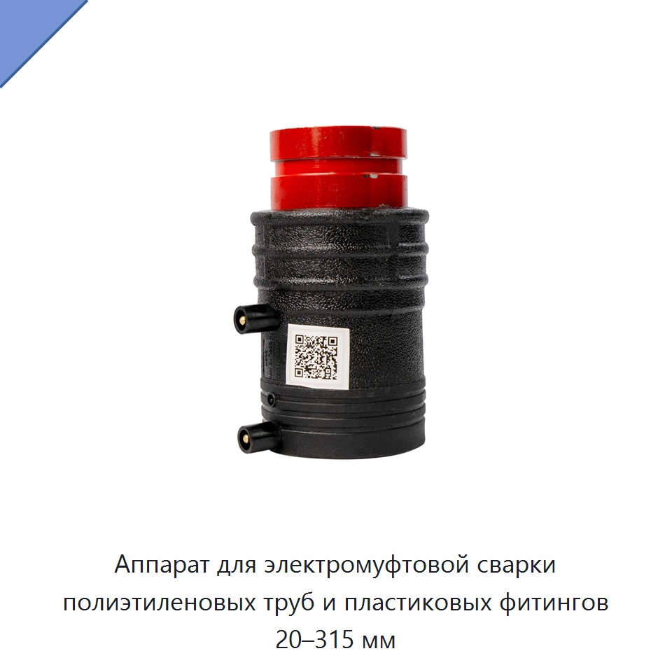 Аппарат для электромуфтовой сварки полиэтиленовых труб и пластиковых фитингов 20–315 мм — Машины для стыковой сварки