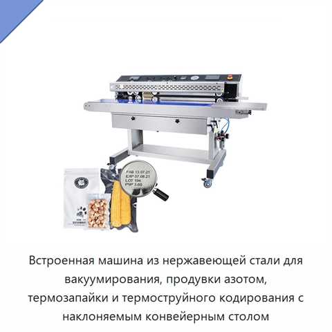 Встроенная машина из нержавеющей стали для вакуумирования, продувки азотом, термозапайки и термоструйного кодирования с наклоняемым конвейерным столом