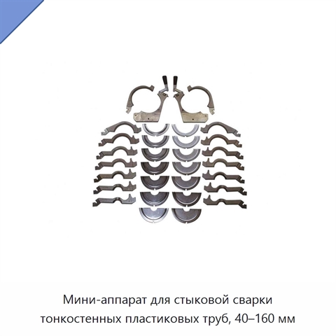 Мини-аппарат для стыковой сварки тонкостенных пластиковых труб, 40–160 мм