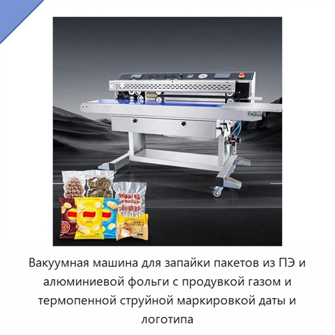 Вакуумная машина для запайки пакетов из ПЭ и алюминиевой фольги с продувкой газом и термопенной струйной маркировкой даты и логотипа