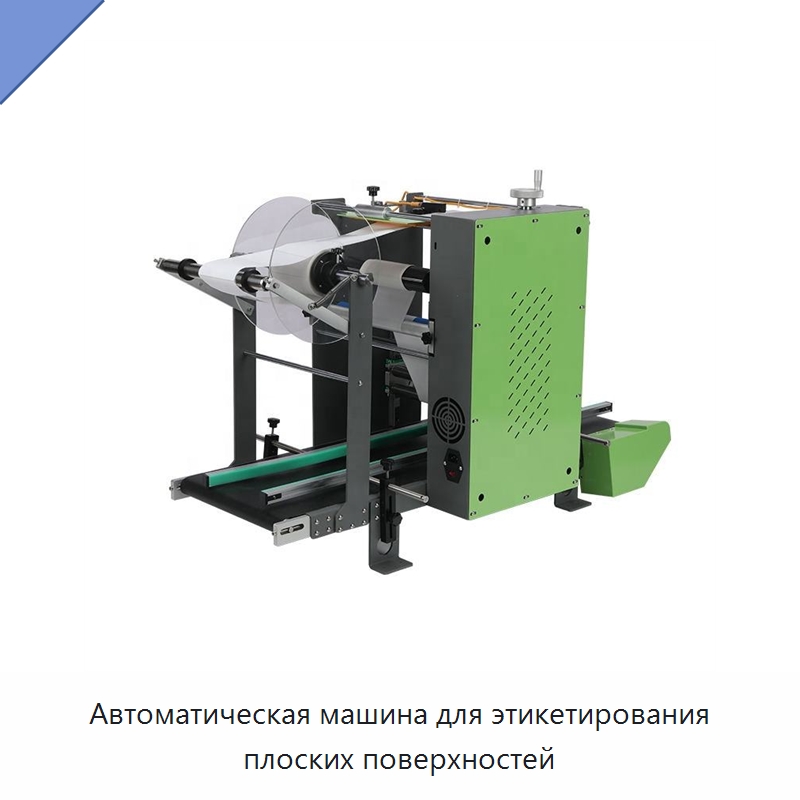 Автоматическая машина для этикетирования плоских поверхностей — Этикетировочные машины