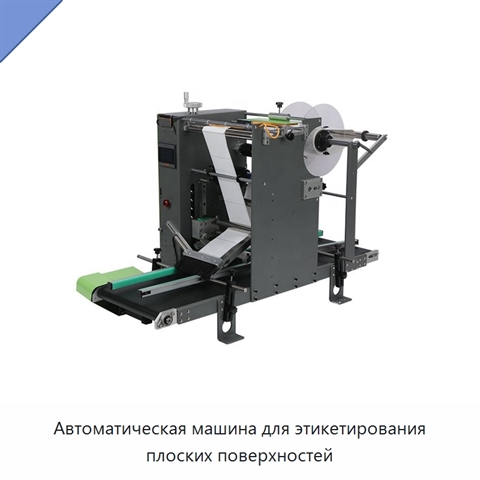 Автоматическая машина для этикетирования плоских поверхностей