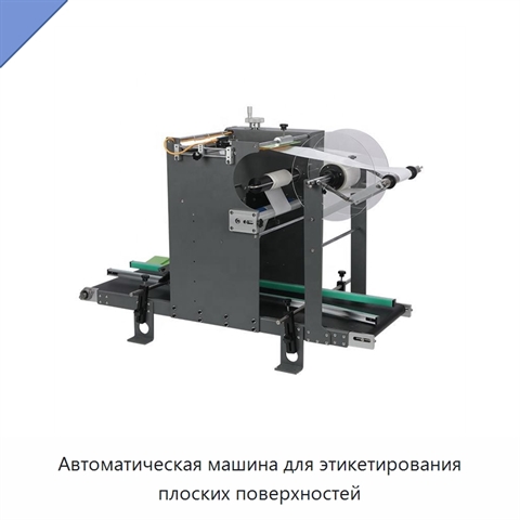 Автоматическая машина для этикетирования плоских поверхностей