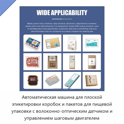 Автоматическая машина для плоской этикетировки коробок и пакетов для пищевой упаковки с волоконно-оптическим датчиком и управлением шаговым двигателем