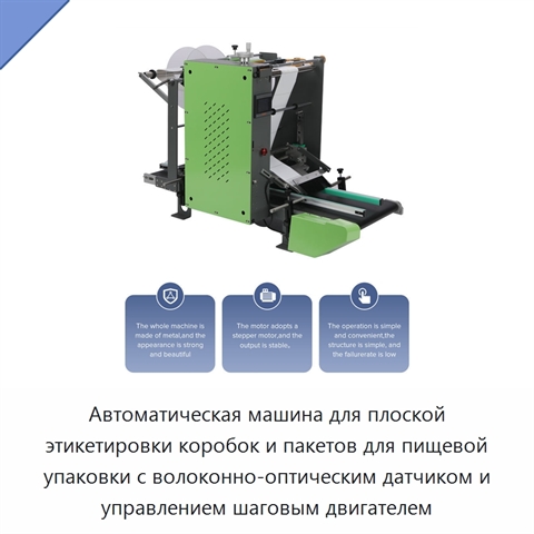 Автоматическая машина для плоской этикетировки коробок и пакетов для пищевой упаковки с волоконно-оптическим датчиком и управлением шаговым двигателем