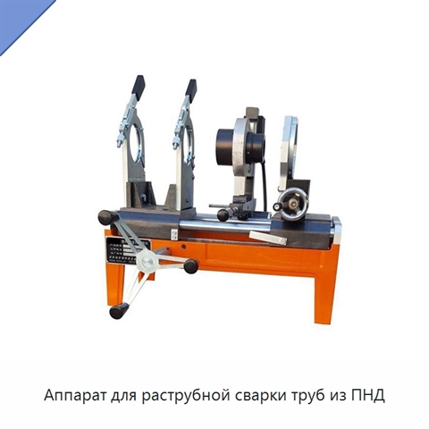 Аппарат для раструбной сварки труб из ПНД