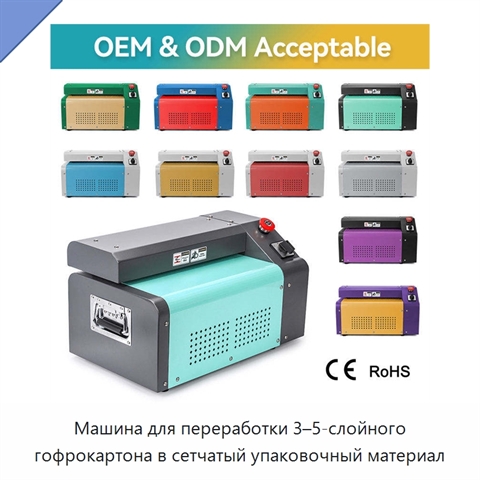 Машина для переработки 3–5-слойного гофрокартона в сетчатый упаковочный материал