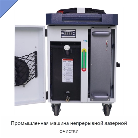 Промышленная машина непрерывной лазерной очистки