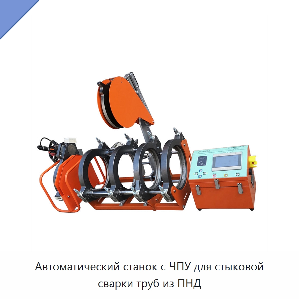 Автоматический станок с ЧПУ для стыковой сварки труб из ПНД — Аппараты для сварки труб