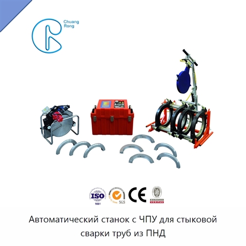 Автоматический станок с ЧПУ для стыковой сварки труб из ПНД