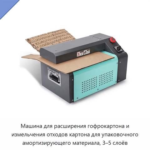 Машина для расширения гофрокартона и измельчения отходов картона для упаковочного амортизирующего материала, 3–5 слоёв